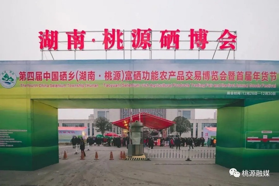 好消息！好消息！第五屆中國(guó)硒鄉(xiāng)（桃源）硒博會(huì)暨第二屆年貨節(jié)來(lái)啦！時(shí)間就在······