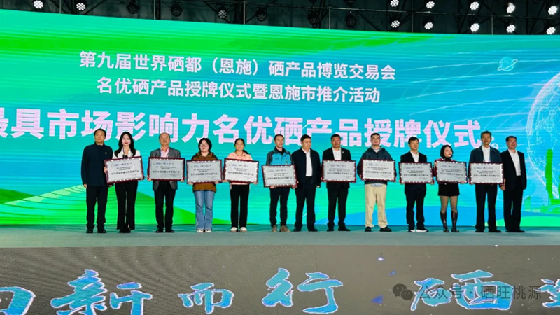 喜報：桃源縣三個富硒產品獲評中國富硒農產品博覽會、第九屆世界硒都（恩施）硒產品博覽交易會“名優(yōu)硒產品”金獎！